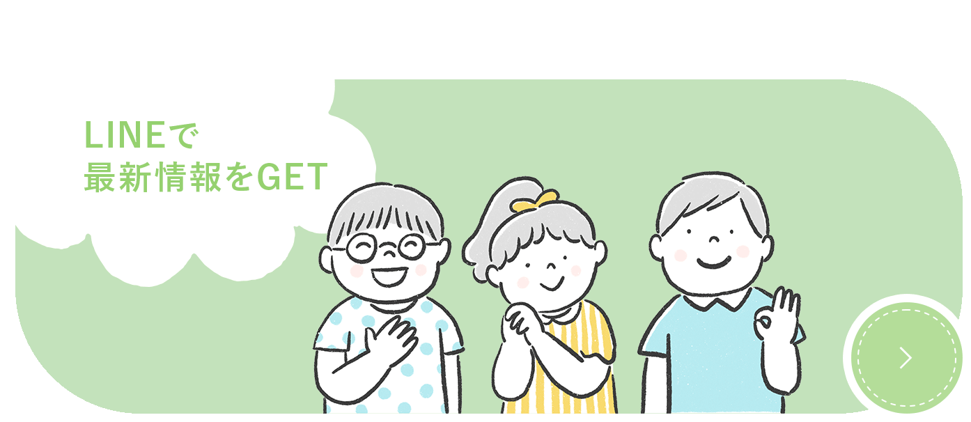 LINEで最新情報をGET
