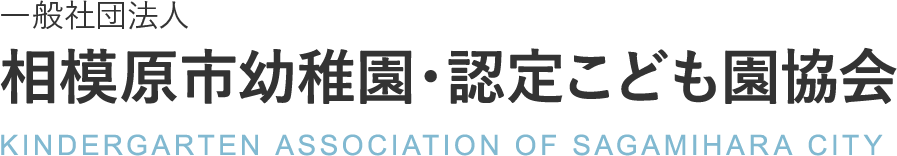 一般社団法人 相模原市幼稚園 認定こども園協会