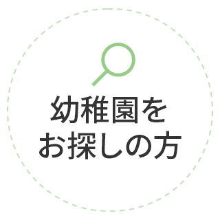 幼稚園をお探しの方