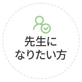 先生になりたい方